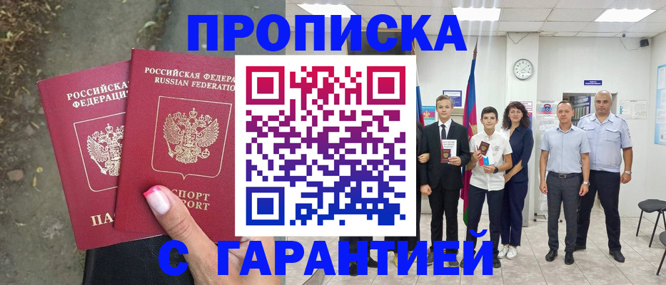 прописка штамп в Салавате